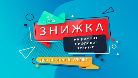 Знижка 10% на ремонт цифрової техніки!