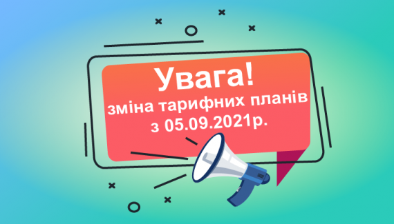 Увага! Зміна тарифів з 05.09.2021р.
