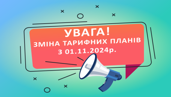 Увага! Актуалізація тарифних планів з 01.11.2024р.