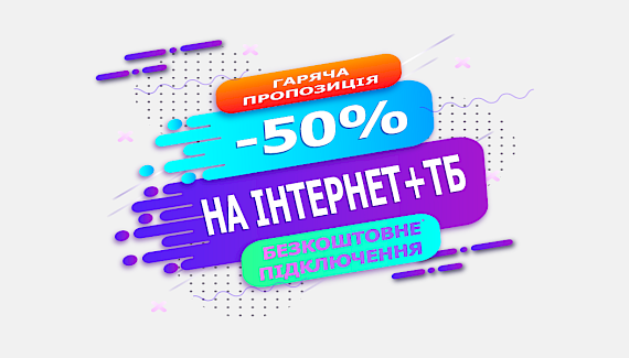 Знижка -50% Гігабіт+ТБ