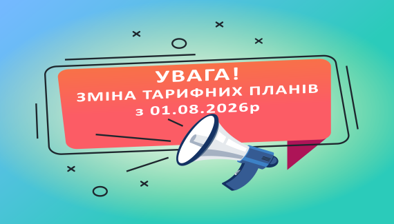 Увага! Актуалізація тарифних планів з 01.08.2026р.